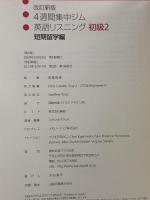 CD2枚付 改訂新版 英語リスニング 初級2 短期留学編 (4週間集中ジム) アスク 高橋 教雄