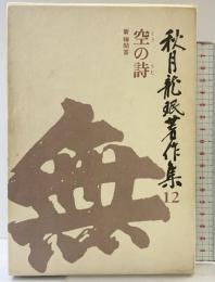 秋月龍みん著作集 （12） 三一書房 秋月 龍ミン
