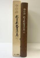 秋月龍みん著作集 （12） 三一書房 秋月 龍ミン