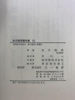 秋月龍みん著作集 （12） 三一書房 秋月 龍ミン