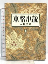 本格小説 上 新潮社 水村 美苗