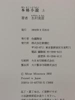 本格小説 上 新潮社 水村 美苗