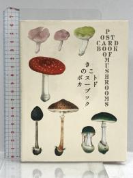 きのこ ポストカードブック パイインターナショナル 収録作家:ジャン・アンリファーブル/エルサ・ベスコフ/竹久夢二 他。