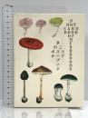きのこ ポストカードブック パイインターナショナル 収録作家:ジャン・アンリファーブル/エルサ・ベスコフ/竹久夢二 他。