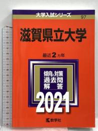 滋賀県立大学 (2021年版大学入試シリーズ) 教学社 教学社編集部