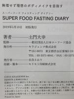 無理せず理想のボディメイクを目指す スーパーフードファスティング ダイアリー キラジェンヌ 土門大幸