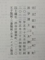 完全営養と玄米食 土曜社 二木 謙三