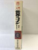 入門 世界のコイン （価格一覧表付綴込み）文研出版 中村佐伝治 1975年