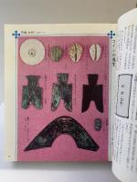 入門 世界のコイン （価格一覧表付綴込み）文研出版 中村佐伝治 1975年