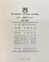 入門 世界のコイン （価格一覧表付綴込み）文研出版 中村佐伝治 1975年