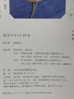 稽古場で学ぶ水屋しごと (10) (淡交テキスト) 淡交社