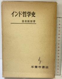 インド哲学 平楽寺書店 金倉圓照：著 1980年