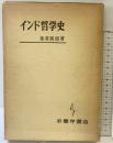 インド哲学 平楽寺書店 金倉圓照：著 1980年