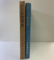 インド哲学 平楽寺書店 金倉圓照：著 1980年