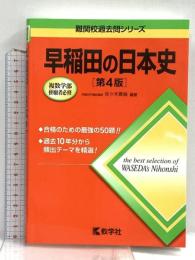 早稲田の日本史[第4版] (難関校過去問シリーズ) 教学社 佐々木 貴倫