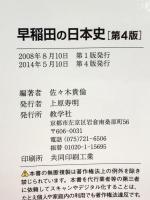 早稲田の日本史[第4版] (難関校過去問シリーズ) 教学社 佐々木 貴倫