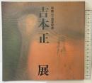 【図録】築窯20周年記念［吉本正 展］天満屋岡山店美術部 1994年