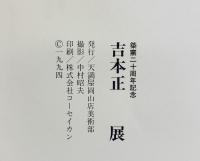 【図録】築窯20周年記念［吉本正 展］天満屋岡山店美術部 1994年