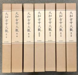大和古寺大観 全7巻セット 岩波書店 月報・刊行記念付録付き 佛教 仏教 仏像 寺院