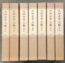 大和古寺大観 全7巻セット 岩波書店 月報・刊行記念付録付き 佛教 仏教 仏像 寺院