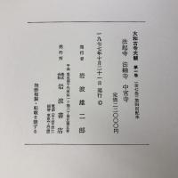 大和古寺大観 全7巻セット 岩波書店 月報・刊行記念付録付き 佛教 仏教 仏像 寺院