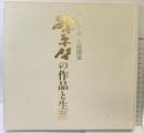 【図録】没後10年 人間国宝「藤原啓」の作品と生涯 中国新聞社 山陽新聞社 1993年