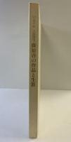 【図録】没後10年 人間国宝「藤原啓」の作品と生涯 中国新聞社 山陽新聞社 1993年