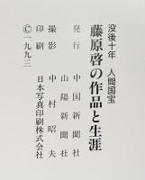 【図録】没後10年 人間国宝「藤原啓」の作品と生涯 中国新聞社 山陽新聞社 1993年