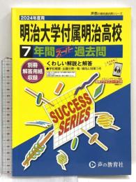 明治大学付属明治高等学校　2024年度用 7年間スーパー過去問 （声教の高校過去問シリーズ T19 ） 声の教育社
