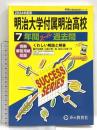 明治大学付属明治高等学校　2024年度用 7年間スーパー過去問 （声教の高校過去問シリーズ T19 ） 声の教育社