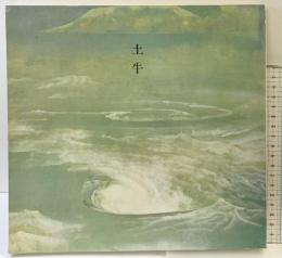 【図録】奥村土牛-その人と芸術- 山種美術館 山陽新聞社 天満屋岡山店 1983年