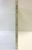 【図録】奥村土牛-その人と芸術- 山種美術館 山陽新聞社 天満屋岡山店 1983年