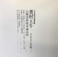 【図録】奥村土牛-その人と芸術- 山種美術館 山陽新聞社 天満屋岡山店 1983年
