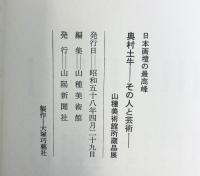 【図録】奥村土牛-その人と芸術- 山種美術館 山陽新聞社 天満屋岡山店 1983年
