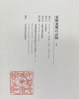 【図録】安野光雅の記録（1）安野光雅美術館 島根県津和野 2001年
