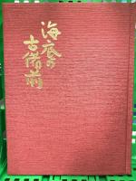 海底の古備前―水ノ子岩学術調査記録 (1978年) 山陽新聞社 山陽新聞社