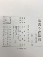 海底の古備前―水ノ子岩学術調査記録 (1978年) 山陽新聞社 山陽新聞社