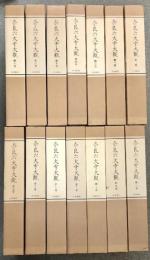 奈良六大寺大観 全14巻 セット 月報・総目次付き 岩波書店 建築 工芸 彫刻 絵画 書跡 仏像