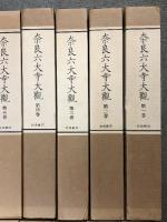 奈良六大寺大観 全14巻 セット 月報・総目次付き 岩波書店 建築 工芸 彫刻 絵画 書跡 仏像