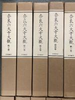 奈良六大寺大観 全14巻 セット 月報・総目次付き 岩波書店 建築 工芸 彫刻 絵画 書跡 仏像