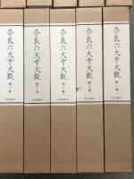 奈良六大寺大観 全14巻 セット 月報・総目次付き 岩波書店 建築 工芸 彫刻 絵画 書跡 仏像