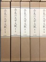 奈良六大寺大観 全14巻 セット 月報・総目次付き 岩波書店 建築 工芸 彫刻 絵画 書跡 仏像