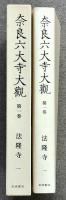 奈良六大寺大観 全14巻 セット 月報・総目次付き 岩波書店 建築 工芸 彫刻 絵画 書跡 仏像