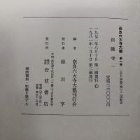 奈良六大寺大観 全14巻 セット 月報・総目次付き 岩波書店 建築 工芸 彫刻 絵画 書跡 仏像