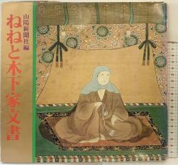 【図録】ねねと木下家文書 山陽新聞社編 昭和57年
