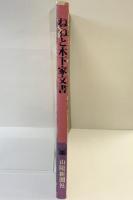 【図録】ねねと木下家文書 山陽新聞社編 昭和57年