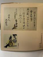 【図録】ねねと木下家文書 山陽新聞社編 昭和57年