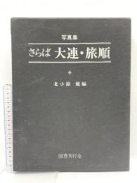 さらば大連・旅順―写真集 国書刊行会 北小路 健