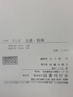 さらば大連・旅順―写真集 国書刊行会 北小路 健