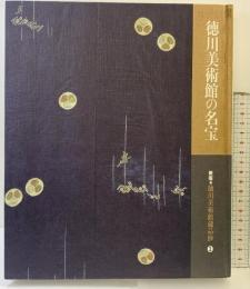 【図録】徳川美術館の名宝 新版）徳川美術館蔵品抄1 徳川美術館 平成7年
